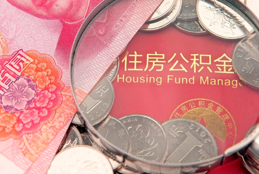 六盘水公积金提取诈骗套路（骗提取公积金会有什么后果）