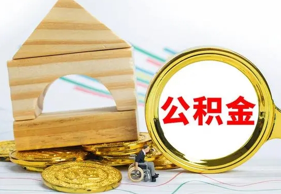 六盘水房屋住房公积金怎么取（咋样取住房公积金）