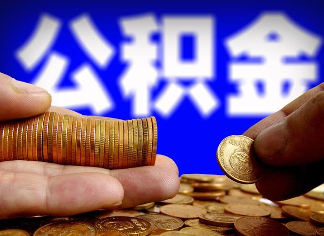 六盘水代取公积金怎么收费（欠了很多网贷想用公积金还）